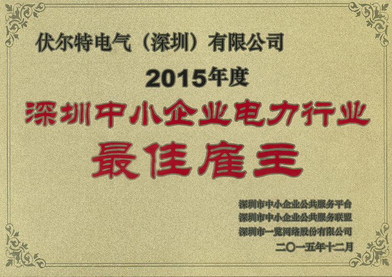 深圳中小企業電力行業最佳雇主